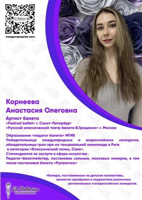 Анастасия Олеговна Корнева